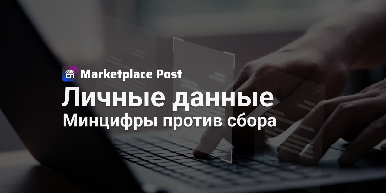 Маркетплейсам хотят запретить сбор данных без согласия пользователей В России могут ужесточить правила работы с персональными данными: без прямого согласия покупателей маркетплейсы больше не смогут формировать их профили и прогнозировать поведение. Минцифры подготовило законопроект, который вводит строгие ограничения на автоматический анализ характеристик пользователей. Под запрет попадёт сбор информации о финансовом положении, местоположении, здоровье и личных предпочтениях без однозначного согласия клиента. Подобные действия больше не смогут происходить в фоне — как это часто бывает сейчас. Согласие на обработку данных можно будет дать только двумя способами: напрямую через компанию или через Единую систему идентификации и аутентификации ЕСИА . Отозвать согласие можно будет теми же каналами. Компании также обяжут уведомлять ЕСИА каждый раз, когда они используют персональные данные. Инициатива связана с ростом цифрового мошенничества: по данным МВД, за первое полугодие 2024 года ущерб от подобных преступлений вырос на 38% и превысил 188 млрд рублей. Законопроект пока не содержит конкретных штрафов за нарушения, но эксперты считают, что даже в таком виде он усилит защиту данных граждан. Для маркетплейсов же это может означать пересмотр бизнес-процессов, особенно связанных с персонализированными рекомендациями и таргетированной рекламой. Как считаете, смогут ли маркетплейсы эффективно работать без доступа к поведенческим данным? И как это скажется на продажах? Делитесь мнением! #ProMarketplace