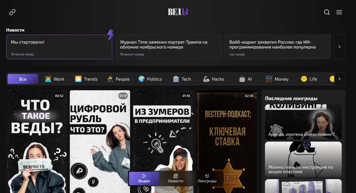 Теперь и на зумерском Ведомости запустили медиапроект ВЕДы для аудитории 16 30 лет Сегодня издание Ведомости запустило проект ВЕДы отдельное медиа для молодых людей Контент посвящён экономике финансам политике карьере и искусственному интеллекту В данный момент на сайте проекта несколько форматов вертикальные видео новостные заметки и лонгриды ВЕДы доступны на разных платформах в Telegram Max VK и на Дзене Проект строго для тех кому меньше 30 лет указывают в описании одного из видео На сайте ВЕД публикуют новости как по международной повестке так и по российской Сегодня например писали про запрет рекламы энергетиков кибермошенничество через Zoom и рост популярности ИИ кодинга Среди уже опубликованных материалов на тему экономики прогнозы ЦБ анализ ситуации на крипторынке и объяснение задумки цифрового рубля Фото скриншот сайта ВЕДы