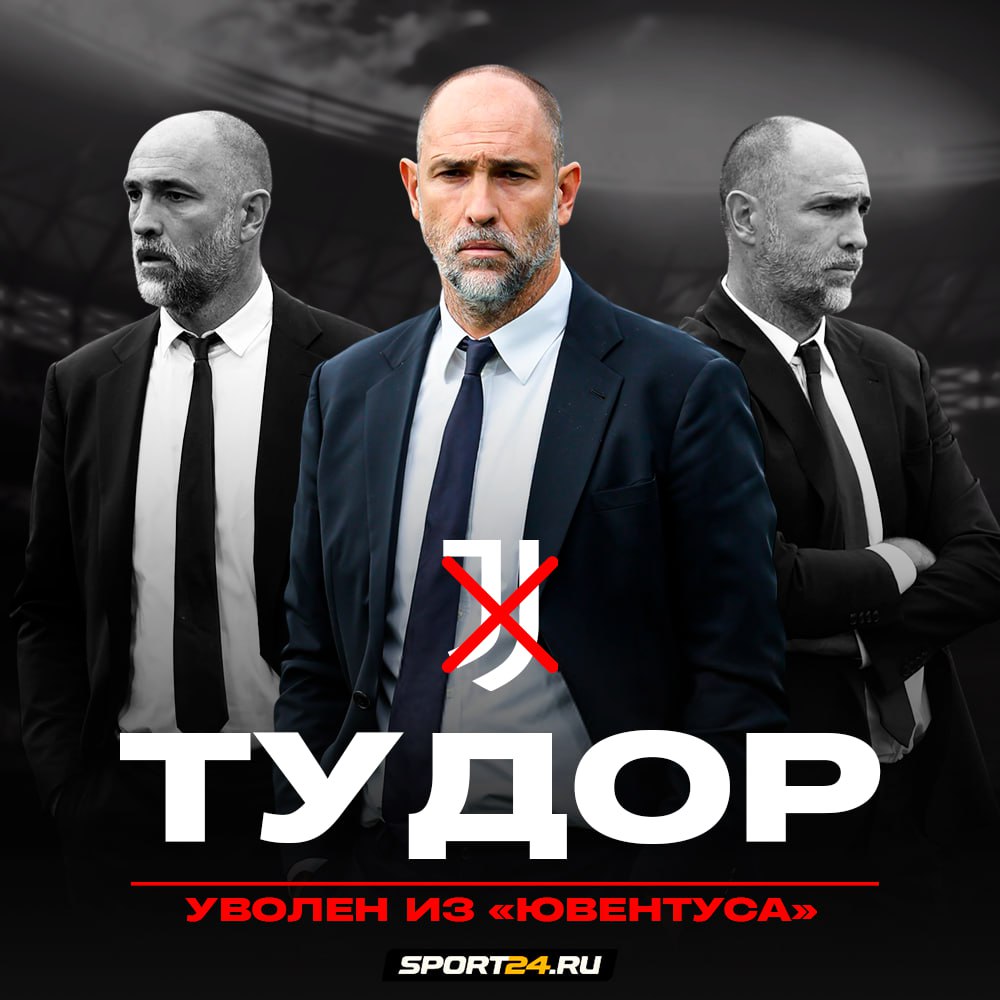 Юве уволил Тудора после поражения от Лацио 0 побед в последних 8 матчах уже слишком Временно командой будет рулить тренер из молодёжки Возвращаем Мотту   Лучшее из мира футбола Подпишись