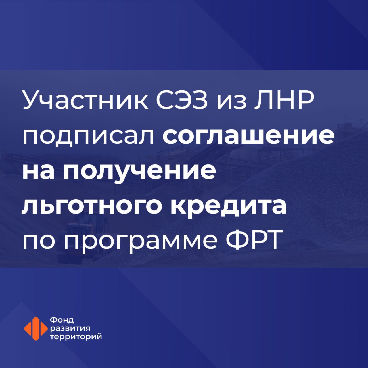 Кредитное соглашение в рамках льготной программы кредитования заключил Сбербанк с крупным добывающим предприятием из ЛНР – участником свободной экономической зоны Компания направит средства на создание комплекса, который позволит увеличить объемы производства. Заместитель Министра строительства и ЖКХ Алмаз Хусаинов: Экономика новых регионов динамично развивается, становится более устойчивой. Этому способствуют работа финансово- кредитных организаций, предприятий, средства инвесторов и свободная экономическая зона, в рамках которой действует ряд льгот и преференций. В их числе доступен и льготный кредит для участников СЭЗ по ставке до 15% годовых по программе Фонда, разработанной и запущенной при координации Минстроя России. На сегодняшний день по программе заключено 11 кредитных соглашений. Участники СЭЗ в воссоединенных регионах могут получить льготный кредит: по ставке, не превышающей 15% годовых при ключевой ставке Банка России 21% годовых ; на сумму до 5 млрд рублей и сроком до 5 лет в кредитных организациях, участвующих в программе. Сейчас это 8 банков – партнеров. #новые_регионы #СЭЗ Следите за новостями Фонда развития территорий