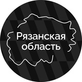 Аватар Телеграм канала: Рязанская область