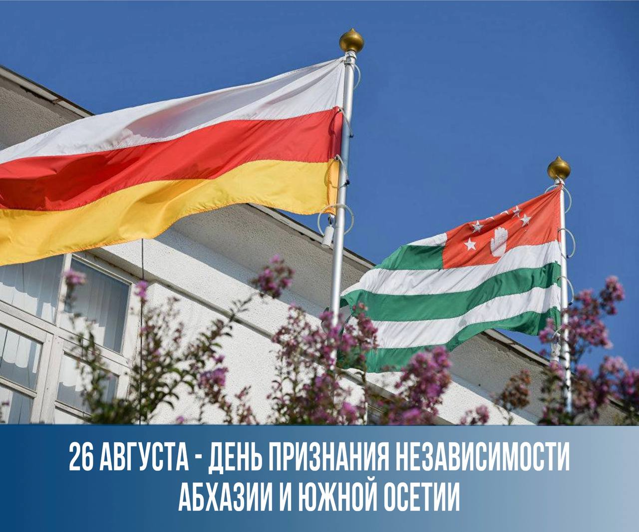 Сегодня братские нам Абхазия и Южная Осетия отмечают одну из важнейших дат в своей истории День признания Россией независимости республик Решение принятое 26 августа 2008 года стало символом исторической справедливости актом защиты прав и свобод народов Абхазии и Южной Осетии которые столетиями были связаны с Россией узами дружбы и взаимного уважения Этот судьбоносный шаг стал ответом на волеизъявление братских народов и позволил обеспечить их безопасность и право на самостоятельное развитие Путь к независимости был нелегким и сегодня мы склоняем головы в память о тех кто отдал жизни за свободу и будущее республик Карачаево Черкесию связывают с Абхазией и Южной Осетией особые отношения скреплённые многовековой дружбой взаимным уважением и добрососедством Поздравляю братские народы республик с этим знаменательным днем и искренне желаю стабильности добра и процветания Подписывайтесь на мой канал в мессенджере MAX
