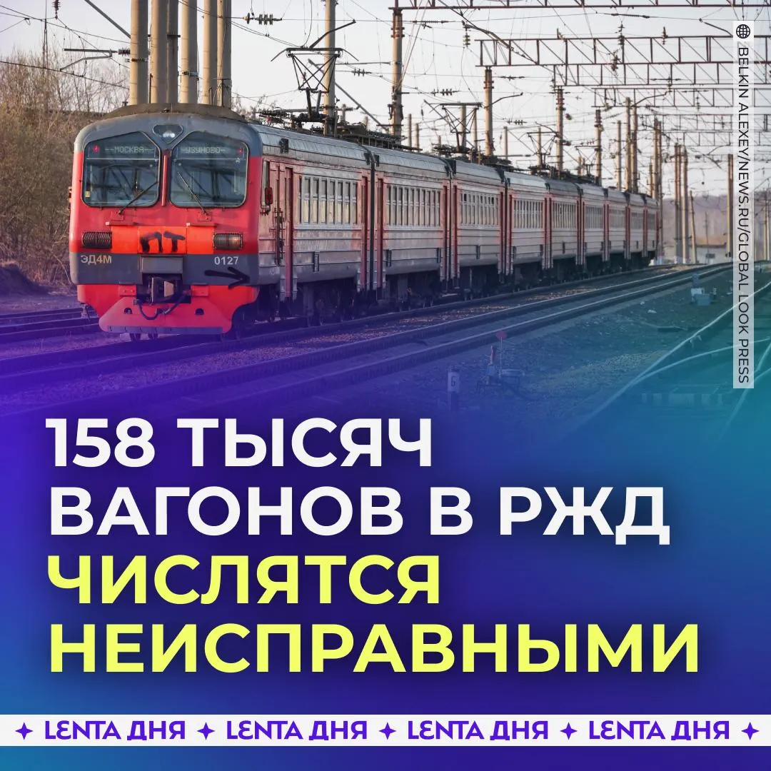 В РЖД резко выросло число неисправных вагонов К лету 2025 года таких вагонов на сети было 86 тысяч но к концу февраля 2026 года их число достигло 158 тысяч единиц Это составляет 11 от всего железнодорожного парка Этому поспособствовали рекордные убытки компании и распродажа зданий и прочих активов Подпишись на Ленту дня в MAX Участвуй в розыгрыше