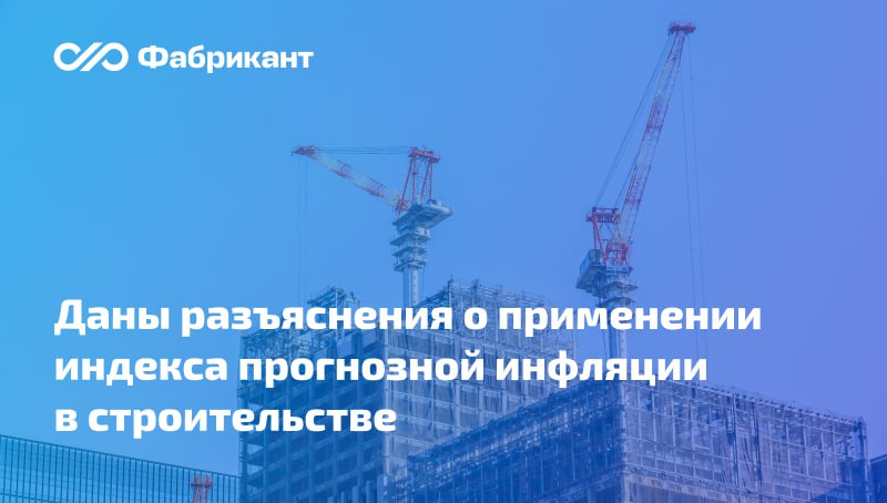 Минстрой России выпустил письмо о применении индекса прогнозной инфляции при корректировке сметы контракта В ответе на обращение ведомство обращает внимание: порядок внесения изменений в смету контракта в случае корректировок проектной документации установлен в пп. 9 - 12 Методики, утв. приказом Минстроя России от 23.12.2019 № 841/пр; цена работ, ранее не предусмотренных проектной документацией, или откорректированных видов и объёмов работ, а также заменённых материалов и или оборудования на аналоги без изменения их объёма определяется в уровне цен, в котором была составлена и утверждена сметная документация, включающая такие работы и или затраты, с учетом индексов прогнозной инфляции... Читать далее Письмо Минстроя России от 06.06.2025 № 16044-ОГ/09