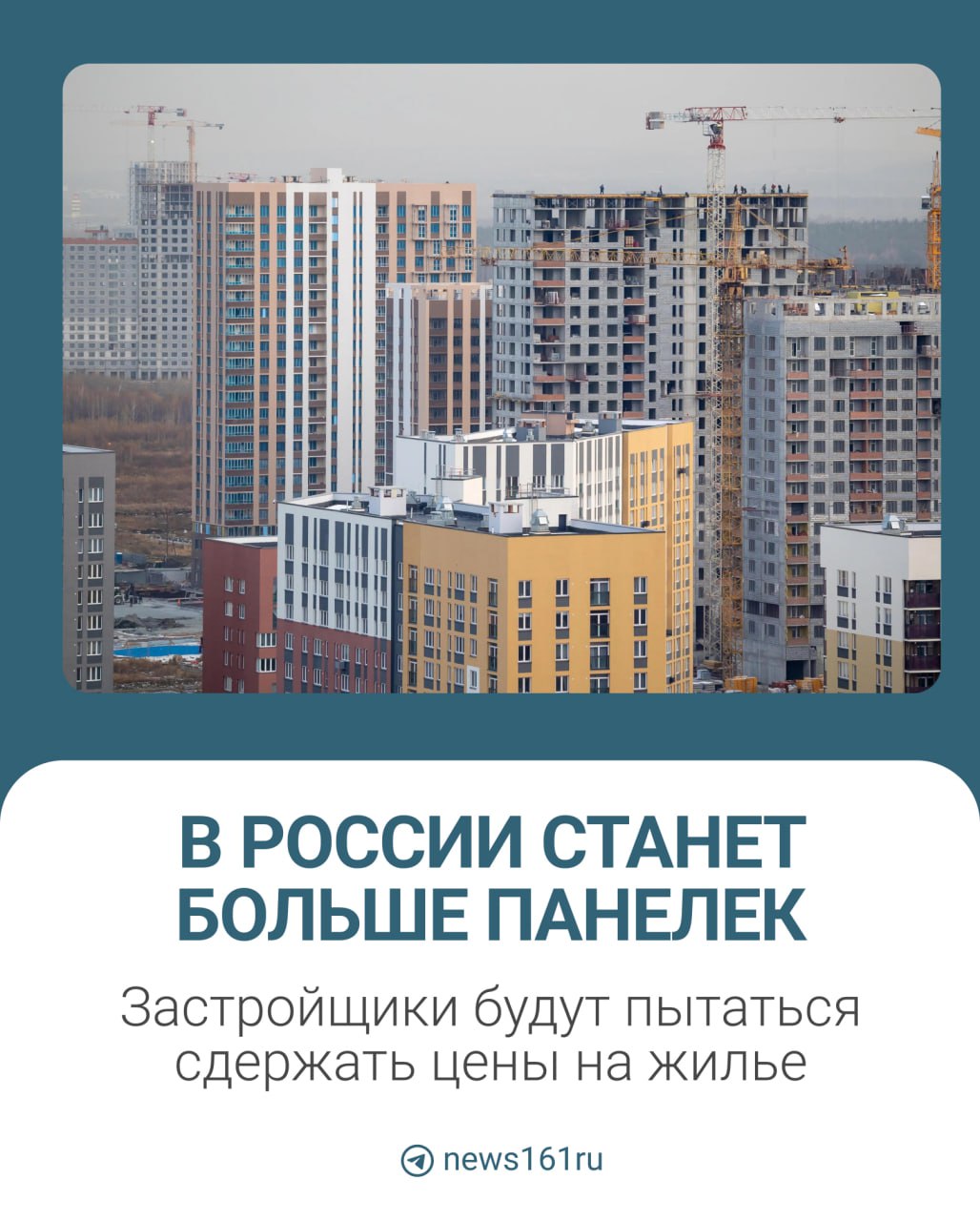 В России начнут чаще строить дома-конструкторы. Это позволит сократить затраты застройщиков и позволит удержать цены на новое жилье. Рассказываем, что изменится и какие риски у такого варианта развития событий на рынке жилья.    Новости Ростова  Прислать контент