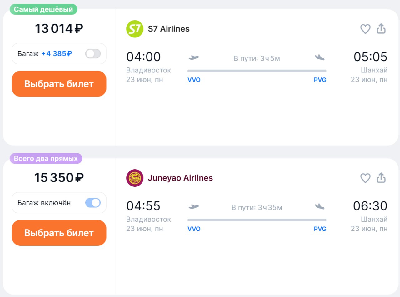 Китайская авиакомпания Juneyao Airlines собралась с силами и решила-таки запустить рейс Шанхай — Владивосток. Первый рейс состоится 23 июня, рассказали корреспонденту «Интерфакса» на презентации рейса. Летать будут на A321 по понедельникам и пятницам.  В 2024 году такая попытка уже была, но компания свернула программу из-за низких продаж. Тогда билет в одну сторону стоил от 24 000 ₽, теперь — около 15 000 ₽.   На том же маршруте стоят S7  от 13 тыс. OW  и «Россия»  от 13 тыс. OW .