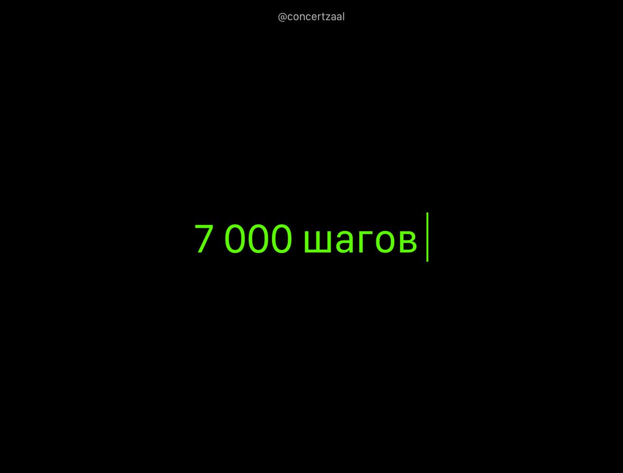 10 000 шагов — маркетинг 60-х, а не наука. The Lancet собрали последние 57 исследований на 160 000 человек по всему миру и выяснили цифру нормы. 7 000 шагов в день снизият риски смертности на 47%, сердечно-сосудистые на 25%, деменции на 38%, диабета и депрессии. ученые уточнили, что даже 2 000 шагов лучше, чем ничего — мы официально «лучше, чем ничего»