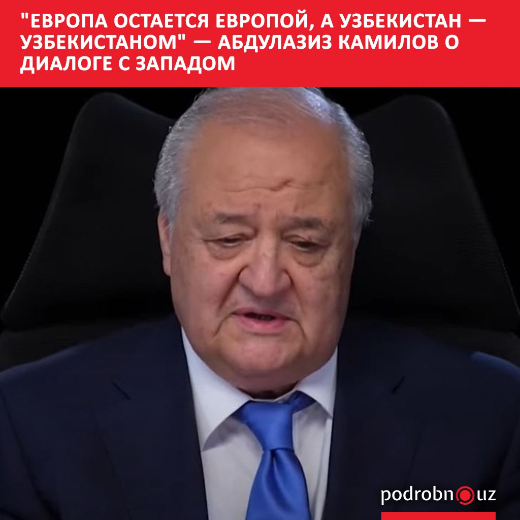Советник президента по внешней политике Абдулазиз Камилов заявил что Узбекистан готов сотрудничать с международными правозащитными организациями однако не будет принимать рекомендации противоречащие национальным традициям и менталитету podrobno uz cat politic evropa ostaetsya evropoy a uzbekistan uzbekistanom abdulaziz kamilov o dialoge s zapadom Telegram Instagram Facebook Читать на узбекском