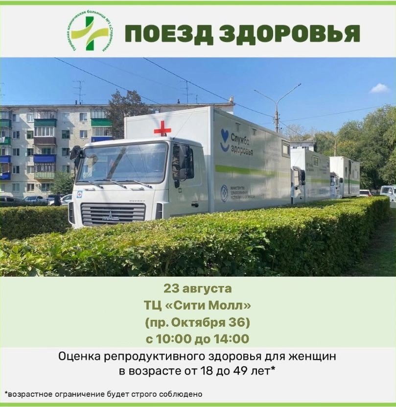 Жительниц Стерлитамака приглашают на диспансеризацию репродуктивного здоровья 23 августа Городская клиническая больница 1 проведёт бесплатное медицинское обследование для женщин от 18 до 49 лет проживающих в Стерлитамаке и районе Передвижной медкомплекс будет работать возле ТЦ Сити Молл пр Октября 36 с 10 00 до 14 00 Здесь можно будет пройти ЭКГ общий и биохимический анализ крови маммографию флюорографию осмотр гинеколога скрининг на рак шейки матки обследование на ЗППП измерение внутриглазного давления Важно возрастное ограничение строго соблюдается КорочеМеста Подпишись на Короче Стерлитамак
