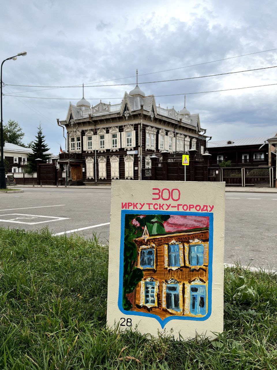 Гигантские спичечные коробки на улицах Иркутска На улицах города начали устанавливать необычные арт-объекты — огромные спичечные коробки с видами Иркутска. Первый уже можно увидеть рядом с Домом Европы он же — Кружевной дом на улице Фридриха Энгельса. Автор проекта — иркутский художник Василий Кузнецов, работающий под псевдонимом «Впишите имя». Идея проекта пришла, когда он купил на аукционе в Москве набор коробков, выпущенных к 300-летию Иркутска в 1986 году, рассказал художник порталу «Первый Байкальский». Спичечные коробки Василий Кузнецов увеличил в тысячу раз по объему и в 100 раз — по площади. На одной стороне остались оригинальные рисунки из того набора, а на другой — то, что он придумал в коллаборации с другими творческими людьми города. Всего получилось 28 закрытых коробков и один главный, открытый, в котором лежат огромные спички с зелёными головками. Все работы можно будет увидеть до 15 сентября, их разместят по всему городу.
