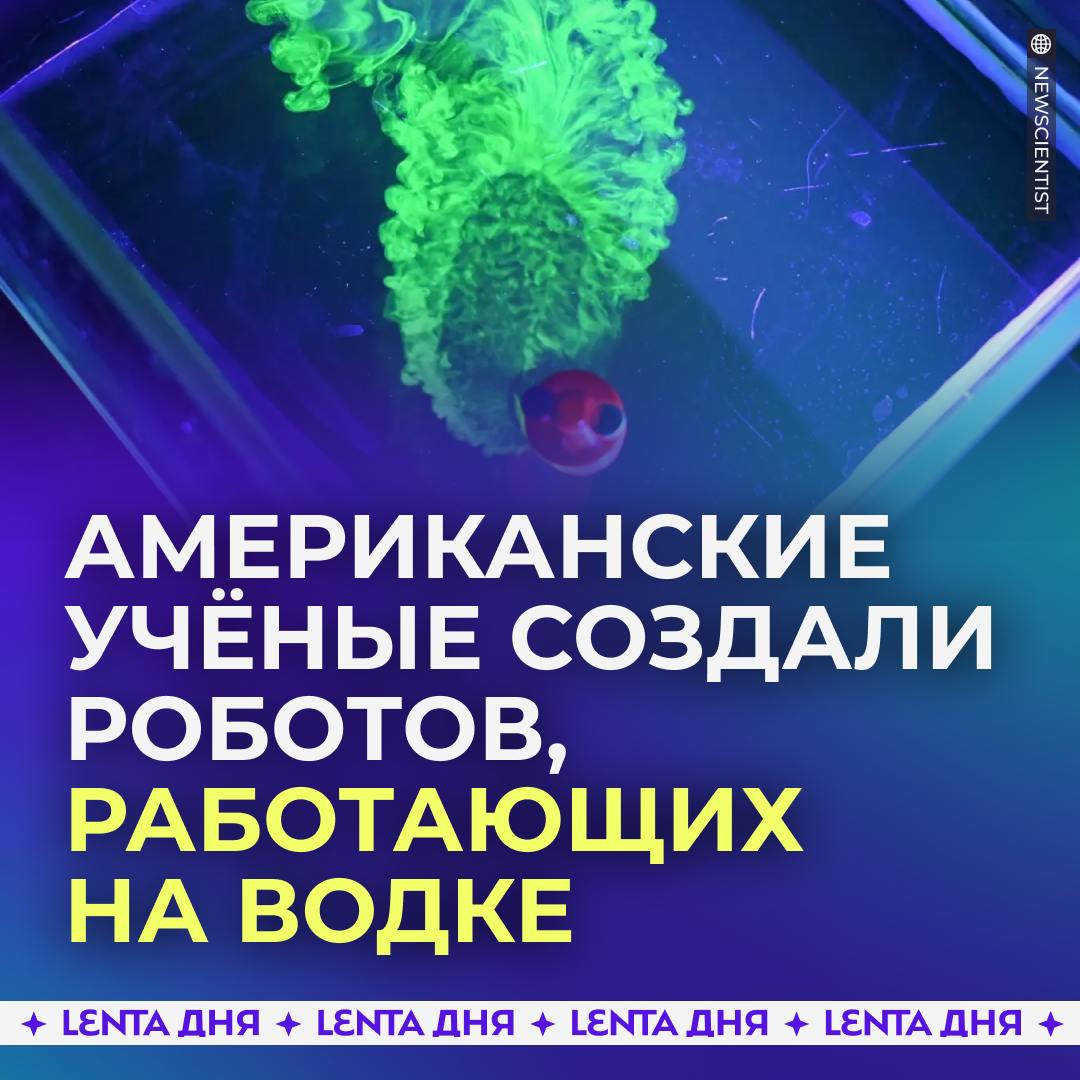 Созданы роботы для очистки водоёмов, работающие на… водке.  Американские учёные разработали маленьких роботов, которые передвигаются скольжением по поверхности воды, создавая перепад поверхностного натяжения за счёт выпускаемой водки.  Роботов хотят использовать для выполнения промышленных и экологических задач, например, очищать водоёмы, распределяя по воде нужные реагенты. Водка в этом случае стала лучшим топливом — она быстро испаряется и не наносит вреда природе.    — удивительно, что это придумали не у нас