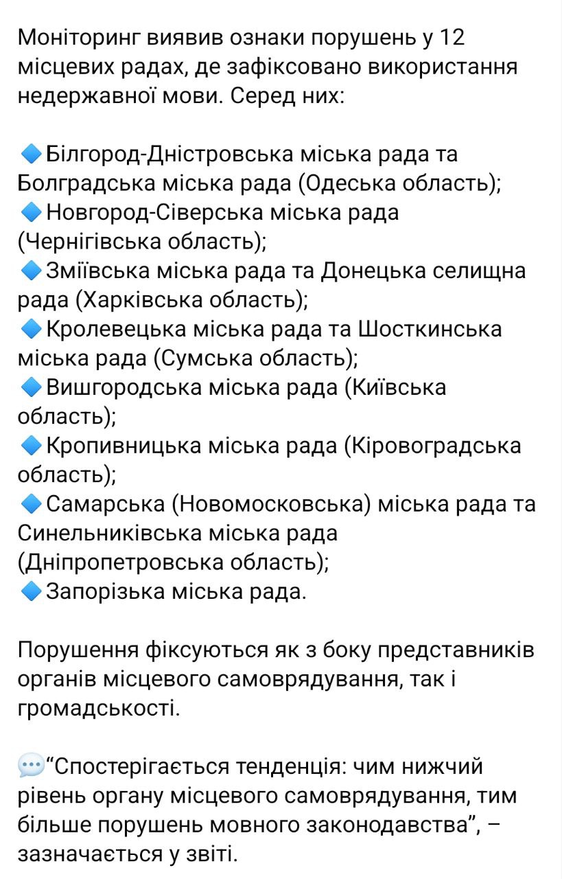 Множество местных советов в Украине применяют русский язык во время заседаний, что возмутило языкового омбусмена.   Его секретариат прослушал записи пленарных заседаний 50 местных советов в десяти областях Украины и зафиксировал русский язык в 24% из них.  В список "нарушителей" попали горсоветы Запорожья, Кропивницкого,  Белгород-Днестровского и Болграда  Одесская область , Новгород-Северского  Черниговская область , Самара  Днепропетровская область  Вышгорода  Киевская область  и другие.   Отмечается, что по-русски там говорят не только представители местных властей, но и присутствующие на заседаниях граждане.  Требование использовать в местных советах только украинский язык вступило в силу летом 2024 года.