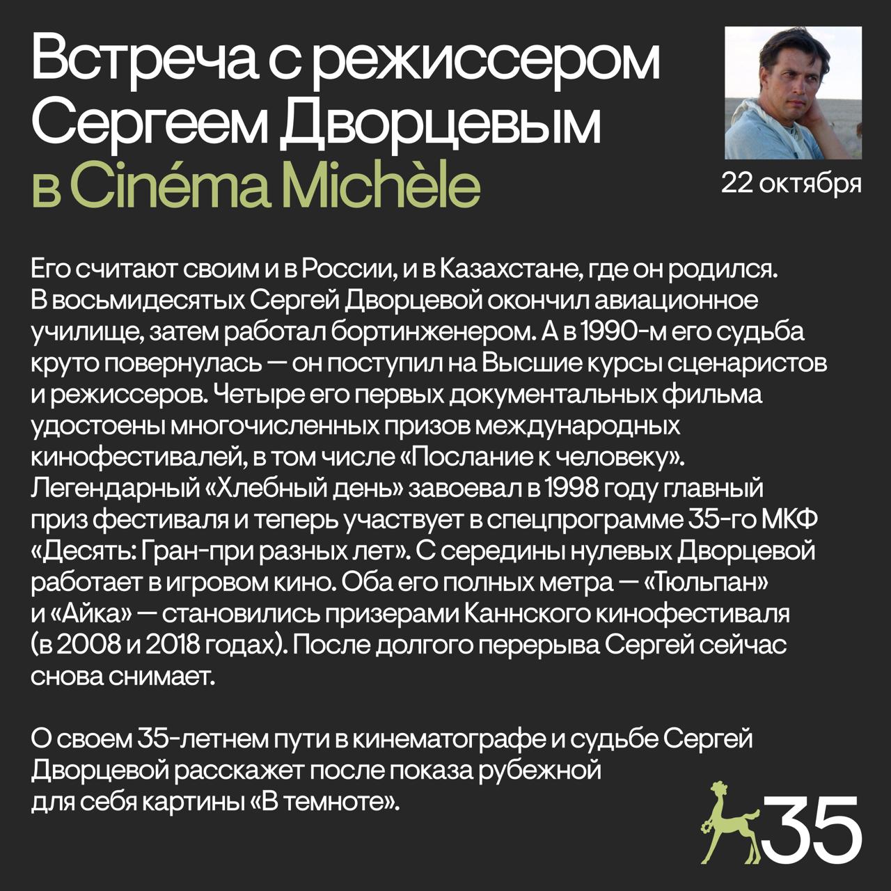 В юбилейный год Послание к человеку пригласило приехать на фестиваль своих призеров Один из них режиссер Сергей Дворцевой Его классический для русской документалистики фильм Хлебный день можно посмотреть в рамках спецпрограммы Десять Гран при разных лет Но на одних только показах Послание не заканчивается уже 22 октября в Cinéma Michèle пройдет встреча с режиссером на которой он расскажет о своем пути в мире кино длиной более тридцати лет Билеты