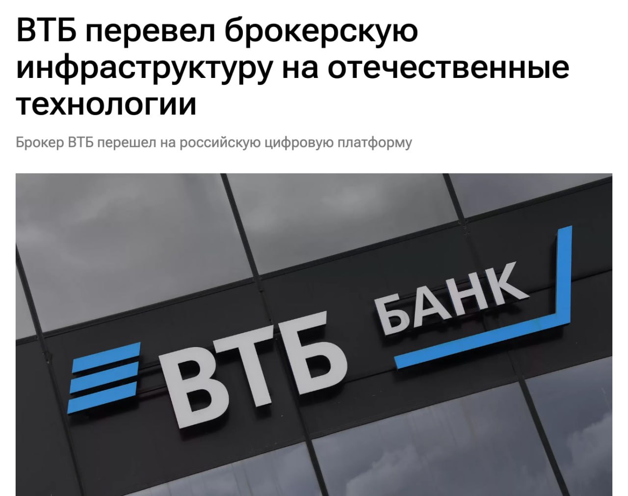 ВТБ первым в России перевёл своего брокера на полностью российское ПО. Теперь инвестиционная платформа не зависит от иностранных лицензий и доступности сервисов. Большинство решений смогли разработать с нуля. В конце года у ВТБ «Мои Инвестиции» выйдет новое приложение. Обещают дать больше полезных сервисов и свободы кастомизации.