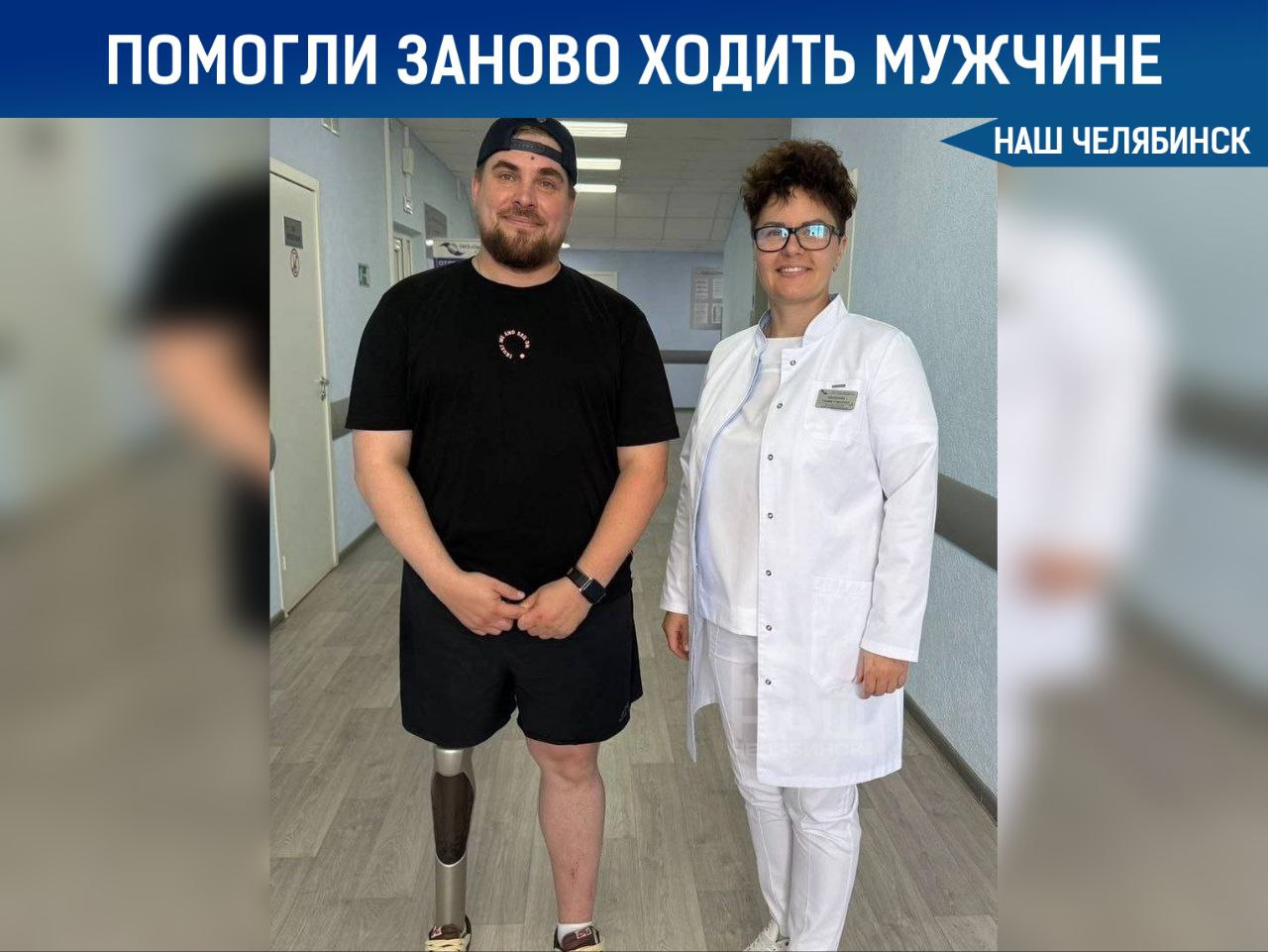 Челябинские врачи помогли мужчине научиться заново ходить Житель Магнитогорска Иван перенесший ампутацию бедра из за опухоли смог снова ходить благодаря помощи челябинских врачей После операции мужчина полтора года передвигался на костылях и уже почти потерял надежду на восстановление Специалисты установили Ивану современный микропроцессорный протез и разработали индивидуальную программу реабилитации За две недели упорных занятий он научился уверенно стоять на протезе и управлять им Сейчас мужчина вернулся к полноценной жизни водит машину ходит на работу и чувствует себя уверенно Наш Челябинск только самое важное про город Подпишись