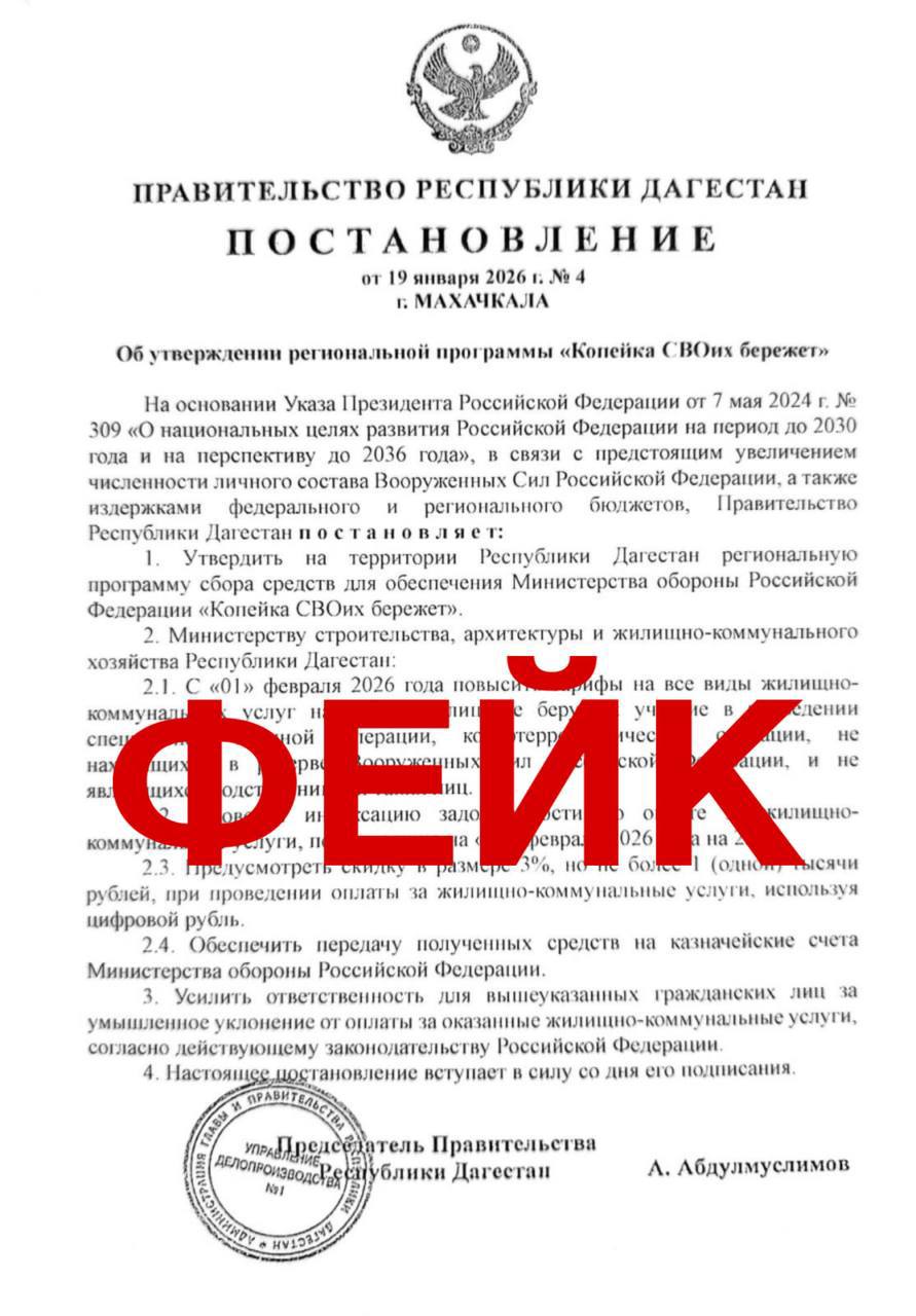 ФЕЙК Правительство Дагестана утвердило региональную программу сбора средств Копейка СВОих бережет Уважаемые дагестанцы и администраторы ТГ каналов В адрес администраторов пабликов в социальных сетях и мессенджерах начало поступать фейковое постановление Правительства Республики Дагестан об утверждении региональной программы Копейка СВОих бережет согласно которой с 1 февраля на территории республики тарифы на ЖКУ якобы увеличатся на 15 В документе указаны лживые факты о том что указанный тариф будет распространен на лиц не берущих участие в проведении СВО КТО не находящихся в резерве Вооруженных Сил РФ и не являющихся родственниками таких лиц Официально заявляем данная информация не соответствует действительности Никаких заявлений от имени Председателя Правительства РД А М Абдулмуслимова не выпускалось Достоверная информация о работе республиканского кабмина выпускается на наших официальных источниках сайт МАХ ТГ канал ВКонтакте