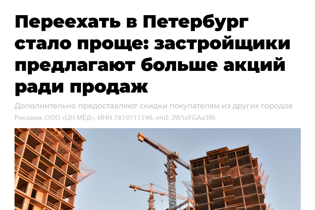 В Петербурге не продано 59% новостроек Запредельная ставка в 28% по рыночной ипотеке делает покупку своей квартиры практически невозможной. Поэтому застройщики Северной столицы пошли на решительные меры. Чтобы не оставить миллионы квадратных метров пустовать, они предлагают квартиры с готовым ремонтом по старым условиям: минимальный первый взнос 1 млн и без каких-либо переплат процентов. А если учитывать ещё и дополнительные скидки покупателям из других городов, то все события сейчас играют на руку тем, кто знает эту информацию. Для тех, кому интересны Новостройки Петербурга: больше 50 тысяч подписчиков следят за выгодными предложениями от проверенных застройщиков, видят подробные расчеты и знают все тонкости даже дистанционной покупки — подпишитесь