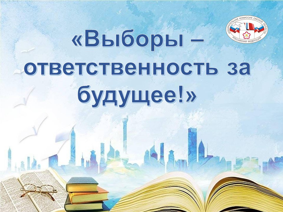 Начался прием работ на региональный конкурс сочинений Выборы ответственность за будущее Подать заявку для участия в ежегодном творческом конкурсе можно по 20 октября Принять участие в конкурсе могут школьники в двух возрастных группах 8 9 классов 10 11 классов Оценивать работы ребят будет профессиональная конкурсная комиссия Это члены и работники аппарата Облизбиркома представители Министерства образования региона департамента образования Администрации Омска преподаватели и ученые учреждений высшего профессионального образования Омской области Победителей и призеров областного конкурса ждут дипломы и призы Ознакомиться с условиями проведения конкурса можно на официальном сайте Облизбиркома