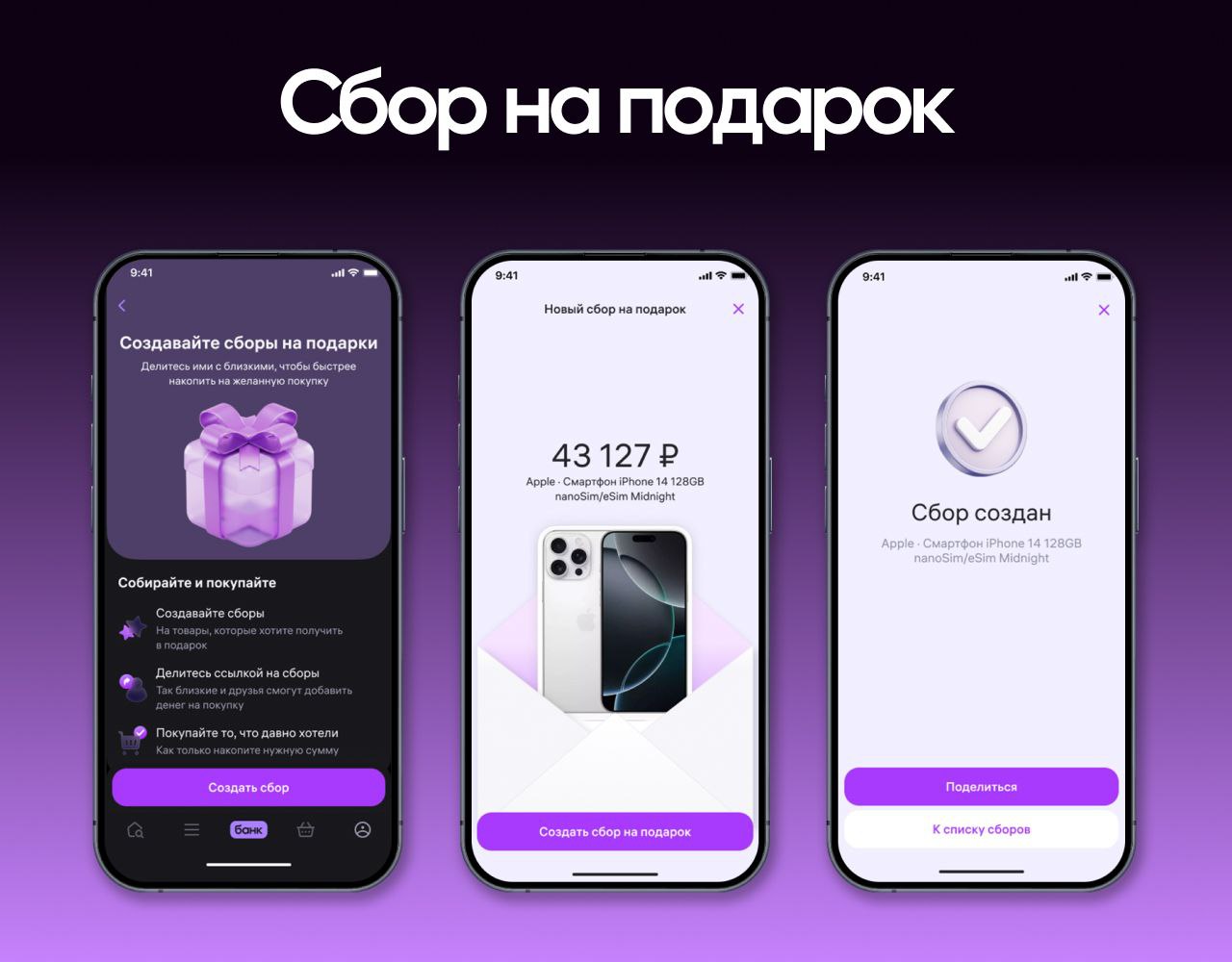 Всё проблема решена Скидываться на подарок будет удобнее с помощью нового сервиса совместного сбора Мы первыми среди цифровых платформ запустили такую опцию с помощью которой пользователи могут собрать деньги на желаемый товар вместе с друзьями и близкими Классная функция особенно перед предстоящими праздниками Сервис вводим постепенно но уже сегодня многие из вас его увидят А совсем скоро будет доступен всем пользователям и появится напротив нужного товара или в разделе WB Банк Далее достаточно разослать друзьям и близким ссылочку Пользуйтесь с удовольствием и дарите радость другим