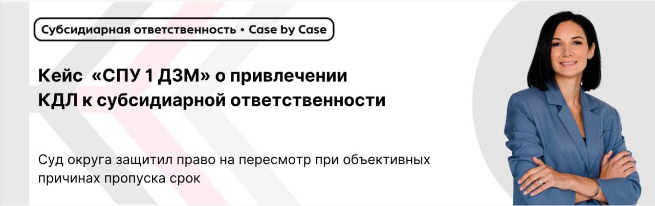 Суд округа защитил право на пересмотр при объективных причинах пропуска срок пересмотр по вновь открывшимся обстоятельствам Петухов С В бывший руководитель и единственный учредитель ООО СПУ 1 ДЗМ обратился с заявлением о пересмотре определения о привлечении его к субсидиарной ответственности на сумму 137 128 275 34 руб по вновь открывшимся обстоятельствам одновременно заявив ходатайство о восстановлении пропущенного процессуального срока Позиции судов первой и апелляционной инстанций Суд первой инстанции отказал в восстановлении срока и возвратил заявление Трехмесячный срок на подачу заявления истекал 23 01 2025 с даты вступления в силу постановления от 23 10 2024 Заявление подано 06 02 2025 с нарушением срока на 14 дней Подача кассационной жалобы не препятствовала одновременному обращению в установленные сроки Суд апелляционной инстанции оставил определение без изменения Подтвердил правильность исчисления срока с 23 10 2024 Согласился с отсутствием уважительных причин для восстановления срока Позиция суда округа О фактических обстоятельствах дела Петухов С В ранее обращался с заявлением о признании действий конкурсного управляющего незаконными и взыскании убытков в размере 24 728 597 62 руб что могло повлиять на размер субсидиарной ответственности О истории спора Первоначально суд апелляционной инстанции взыскал с управляющего 10 831 787 95 руб Суд округа отменил это решение и направил дело на новое рассмотрение При повторном рассмотрении в октябре 2024 года в удовлетворении заявления отказано О разумности ожидания результата суд отметил что кассатор обоснованно ожидал результата рассмотрения кассационной жалобы поскольку ранее суд округа уже отменял постановление апелляционной инстанции по аналогичному спору О влиянии на субсидиарную ответственность в постановлении от 23 10 2024 прямо указано что обстоятельства могут влиять на размер субсидиарной ответственности перед ФНС России уменьшение на 2 868 977 95 руб О конституционном праве на судебную защиту отказ в восстановлении срока исключительно по формальному основанию при наличии объективных причин нарушает право на возможный пересмотр судебного акта О судебном усмотрении установление уважительности причин пропуска срока отнесено к дискреционным полномочиям суда который должен учитывать конкретные фактические обстоятельства О балансе интересов заявитель стремился к исключению уменьшению размера субсидиарной ответственности и не располагал иным способом защиты своих прав Определение и постановление отменены заявление направлено на рассмотрение в суд первой инстанции Постановление АС МО от 12 09 2025 по делу А41 96476 2018 Субсидиарная ответственность