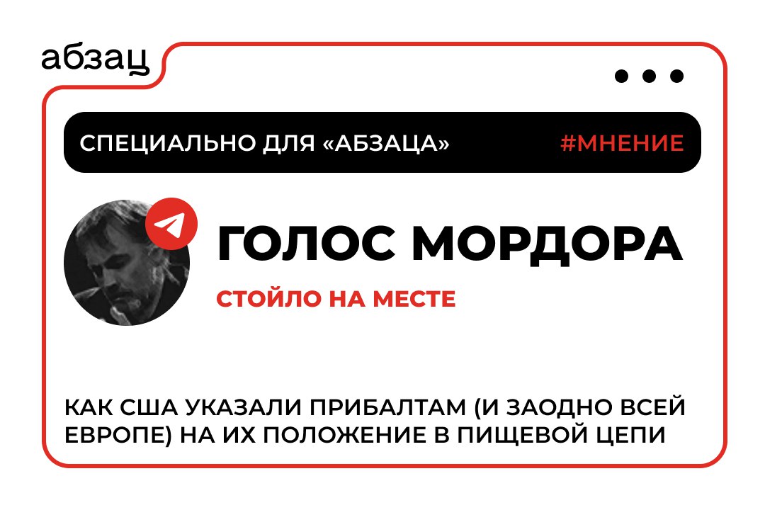 Стойло на месте: как США указали прибалтам  и заодно всей Европе  на их положение в пищевой цепи  О решении Штатов не предоставлять новейшие микрочипы и технологии – Голос Мордора. Специально для «Абзаца».  «Балтийские «тигры» вчера внезапно осознали, что для США они никакие не друзья и не союзники, а так, вшивая мелочь, задача которой – лишь исправно вылизывать своему хозяину все причинные места.  Решение Соединённых Штатов Америки не предоставлять странам Балтии новейшие микрочипы и технологии искусственного интеллекта вызвало «глубокое огорчение и разочарование» в регионе. Литва, Латвия и Эстония, которые из-за отсутствия полноценных экономик как-то надеялись на развитие высоких технологий, оказались просто выброшенными на обочину. Без малейших сантиментов и сожалений. Просто так захотел хозяин.  Очень обиженно выступил премьер Литвы с многоговорящей фамилией Сквернялис, что-то там промямлили в Эстонии. А вот в Латвии пока промолчали, но это, наверное, от того, что президент гордой балтийской державы привык к более серьёзным извращениям в силу своей сексуальной ориентации.  Для стран Балтии, особенно для Эстонии, доступ к передовым технологиям является важнейшим элементом существования. Просто потому что ничего другого больше нет...»  полный текст читайте здесь   Подписывайтесь на «Абзац. Мнения»