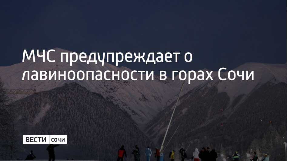 В горах Сочи на высотах выше 1500 метров сохраняется опасность схода снежных лавин По данным МЧС угроза сохранится как минимум до конца января Спасатели рекомендуют туристам избегать крутых склонов с уклоном более 30 градусов особенно участках без деревьев После сильных снегопадов опасные зоны советуют пересекать только спустя 2 3 дня когда уляжется получше Мы в MAX