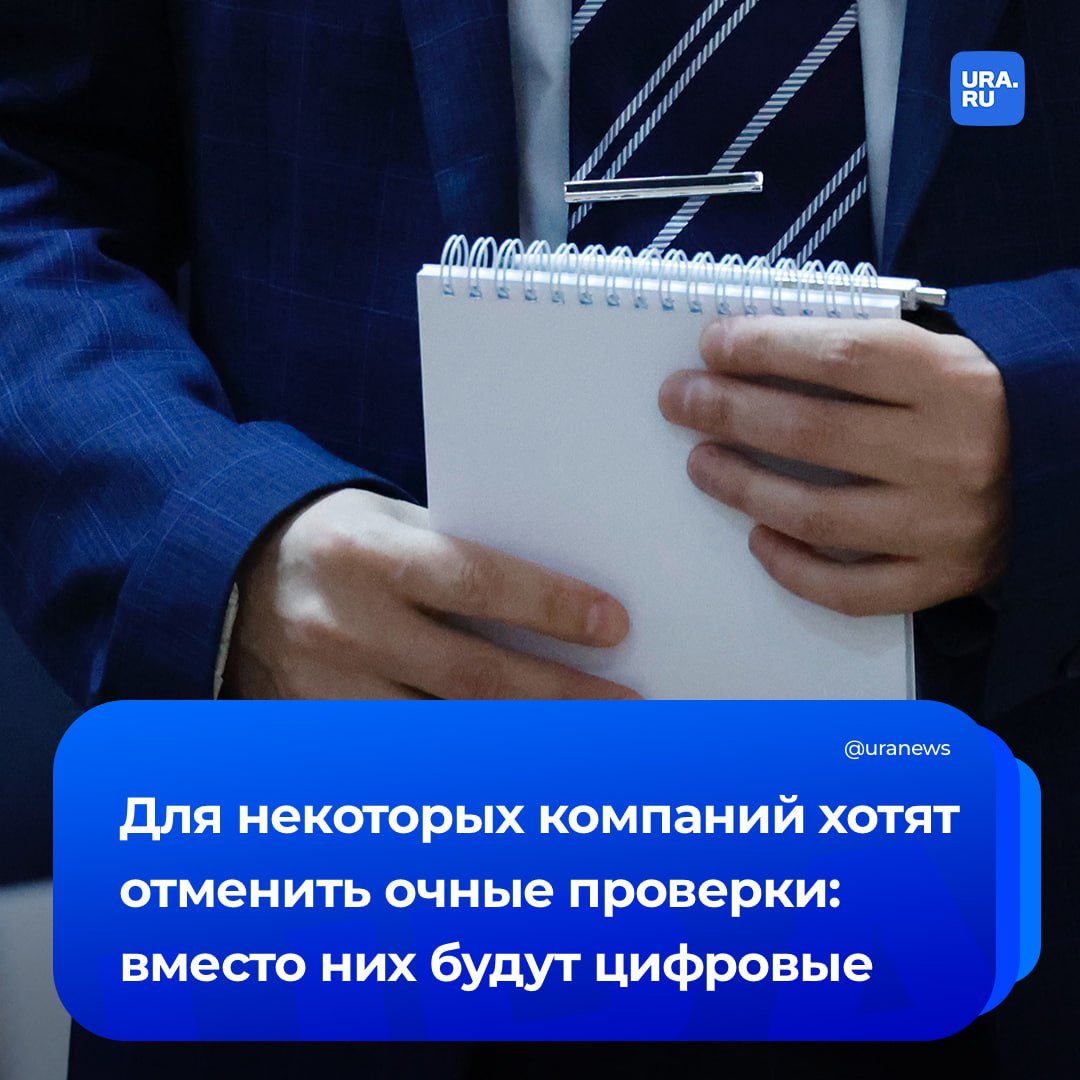Очные проверки бизнеса хотят заменить цифровыми. Соответствующий проект постановления разработал Минтруд. Проверки в онлайн-режиме не будут касаться предприятий, чья деятельность несет высокий риск. Такая мера будет действовать только для организаций, которые относятся к значительной, средней и умеренной категориям. Для проведения цифровых проверок можно будет использовать видео-конференц-связь или приложение «Инспектор». Новые правила будут относиться к проведению профилактического, инспекционного визита, рейдового осмотра или выездной проверки. Кроме того, ведомство предлагает отменить плановые проверки для предприятий из этих категорий, уточнили «Известия».