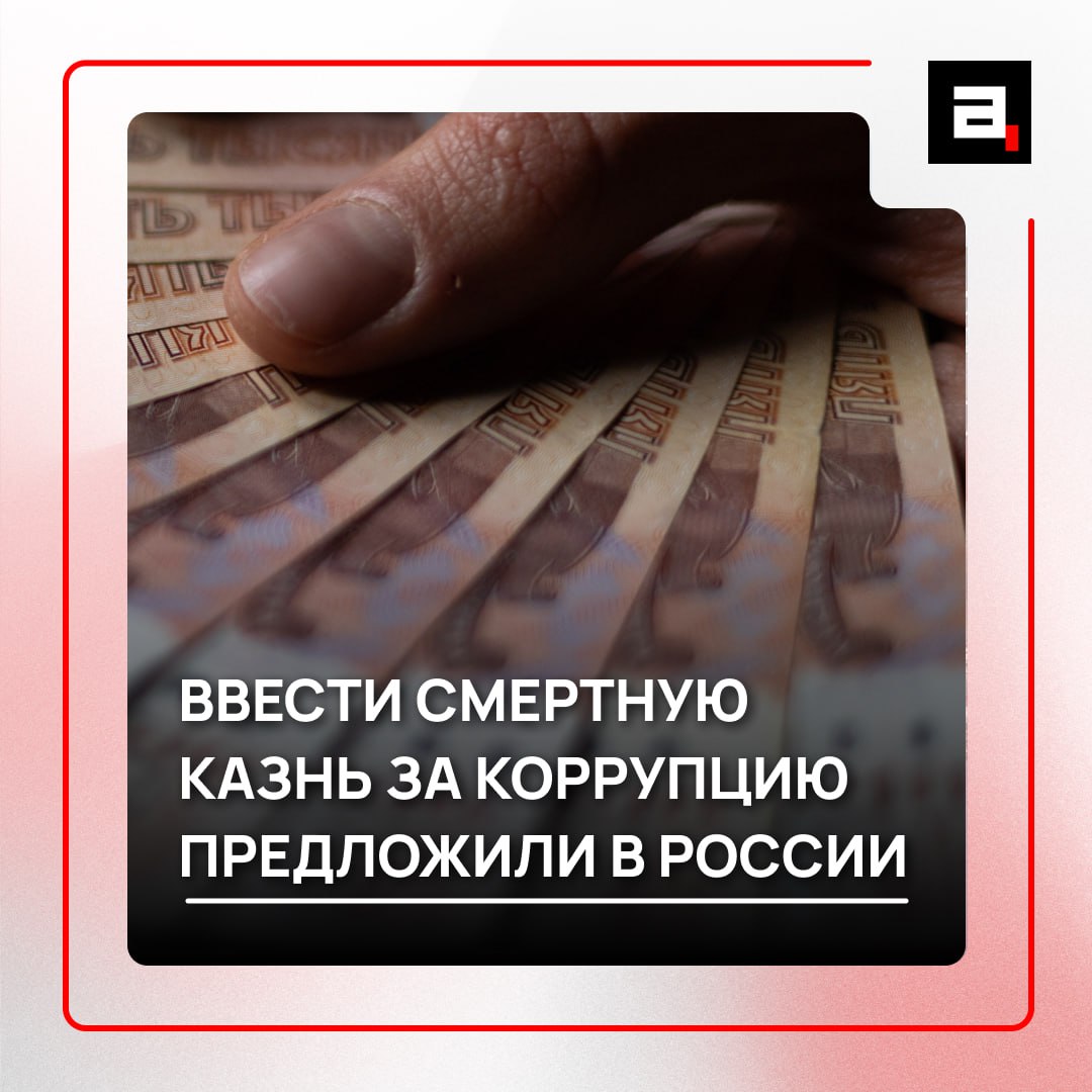 Вернуть смертную казнь за крупные взятки хотят в России Председатель партии Коммунисты России Сергей Малинкович заявил Абзацу что в этом случае нужно брать пример с советских законов которые строго карали за коррупцию Если речь идет об организаторах коррупционных схем то безусловно должна быть смертная казнь Сейчас с этой инициативой мы обратимся в Совет Федерации подчеркнул Малинкович Предложение прозвучало на фоне громких коррупционных дел Накануне стало известно что экс губернатор Рязанской области получил взяток на 270 млн рублей Ранее за коррупцию в особо крупных размерах срок дали экс министру обороны Тимуру Иванову   Подпишитесь на Абзац TG VK Дзен MAX Rutube