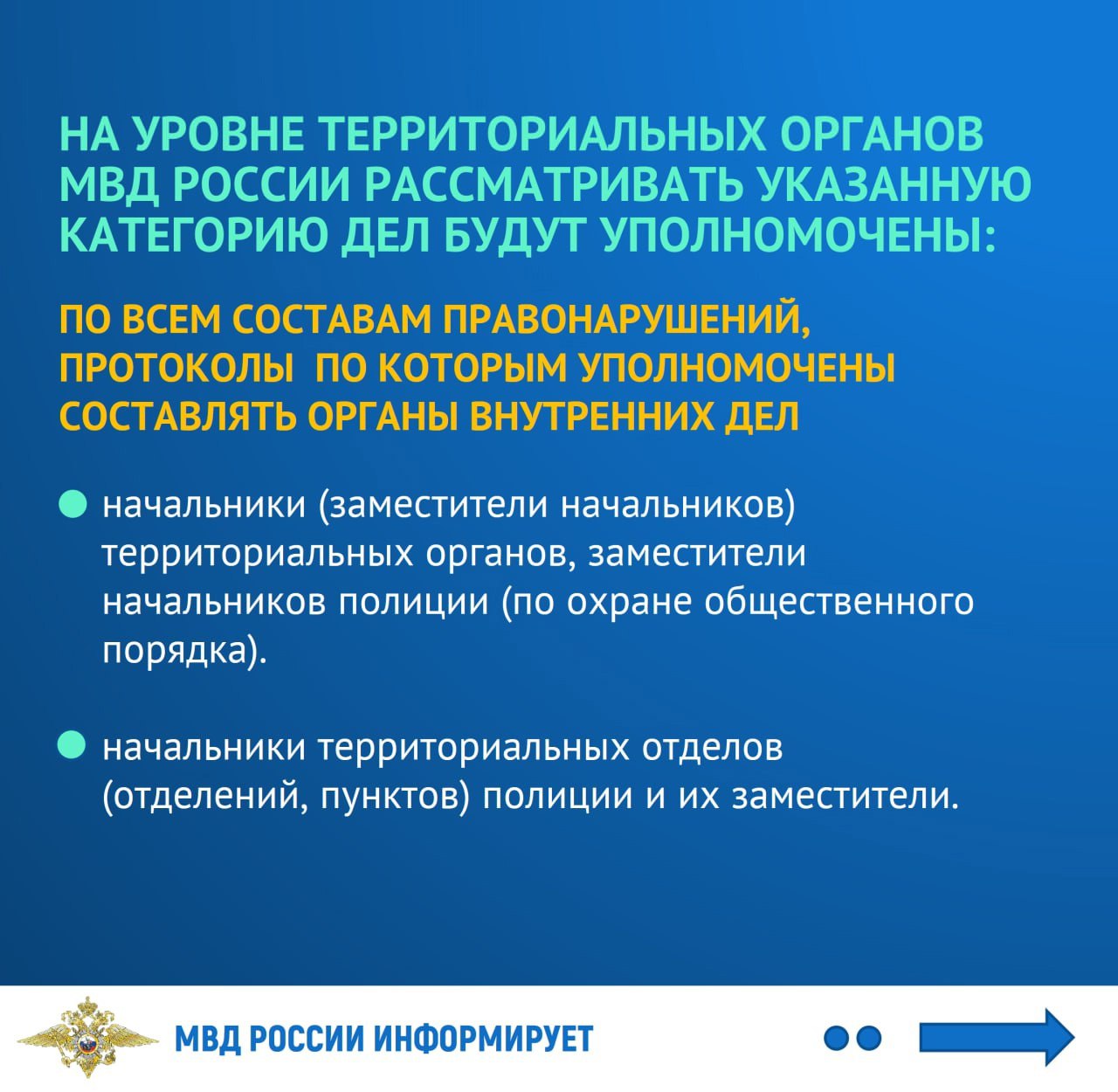 МВД России информирует: с 5 февраля 2025 года должностные лица органов внутренних дел получат полномочия на принятие решения об административном выдворении иностранных граждан за пределы страны в случаях, предусмотренных Кодексом Российской Федерации об административных правонарушениях.   ‍  Реализация данных мер будет способствовать оперативному выявлению и выдворению из Российской Федерации иностранных граждан, представляющих угрозу общественной безопасности и правопорядку, и, наряду с другими принимаемыми мерами, станет одним из элементов обеспечения национальной безопасности Российской Федерации.  Подробнее в наших графических карточках   #ПравоваяСправка #ВопросыМиграции