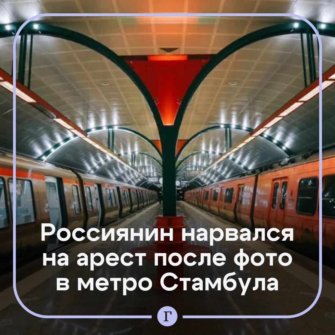 Россиянина обвинили в домогательствах из-за фото в метро Стамбула.  Семейная пара из Петербурга ехала в аэропорт на метро, чтобы вернуться на родину после отпуска. Мужчина, как утверждает его жена, решил просто сфотографировать обстановку в вагоне, и на снимок случайно попало лицо местной жительницы.  Произошедшее заметили другие пассажиры. Они стали кричать и в результате вытолкали пару из вагона. А попавшая на фото женщина написала заявление о сексуальном домогательстве.  Сейчас мужчина находится в следственном изоляторе. Супруги обратились в Генконсульство РФ.  Подписывайтесь на «Газету.Ru»