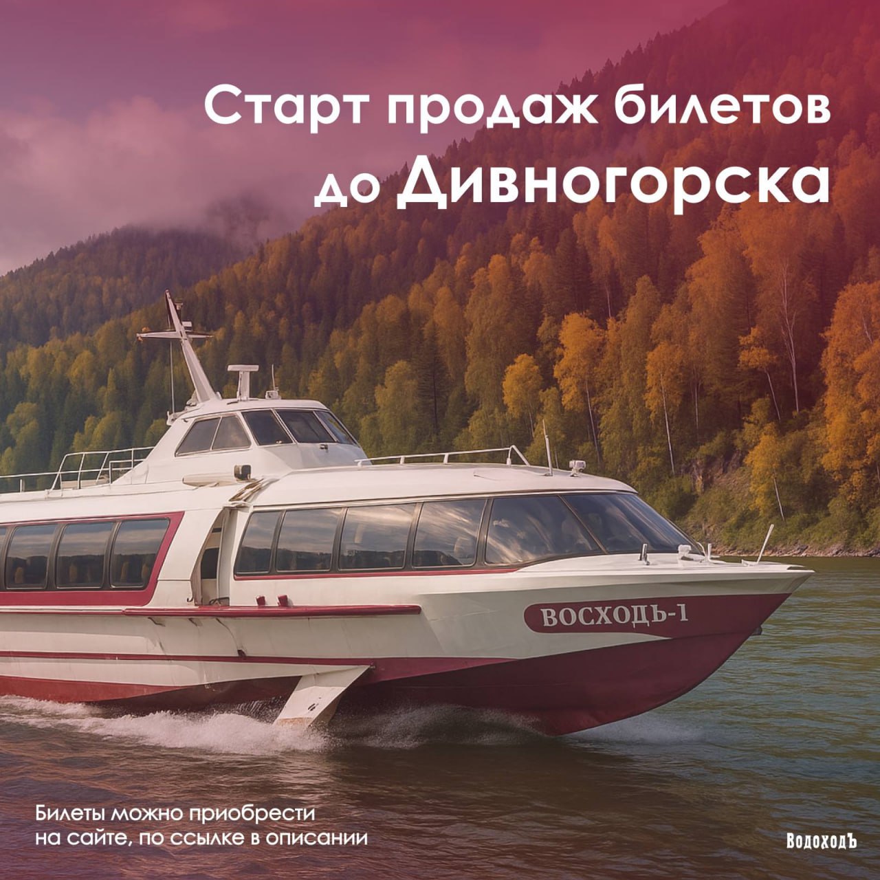 Ну наконец Катер на подводных крыльях ВосходЪ начинает курсировать между Красноярском и Дивногорском Первый рейс в пяницу 12 сентября Пока один в течение дня на выходные заявлено по два Стандарт 1500 комфорт 2000 Завтра пригласили познакомиться с судном так что добавлю подробностей О событиях и местах в Красноярске Подпишись