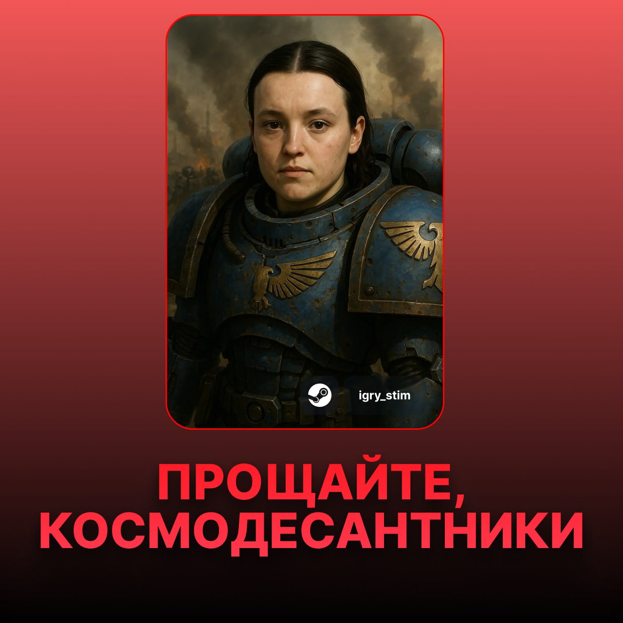 Пока, Вархаммер: космодесант теперь не только для мужиков?  В свежем издании «Ереси Хоруса» из лора Warhammer 40,000 убрали формулировку, что космодесантниками могут быть только мужчины — в правилах 2022 года такое уточнение ещё сохранялось    По слухам, на изменения давит Amazon, которая сейчас пилит экранизацию Вархаммера и якобы продвигает идею женщин-космодесантниц  Империум рушится, братья. Даже Кодекс теперь не спасёт      Steam Игры   Чат
