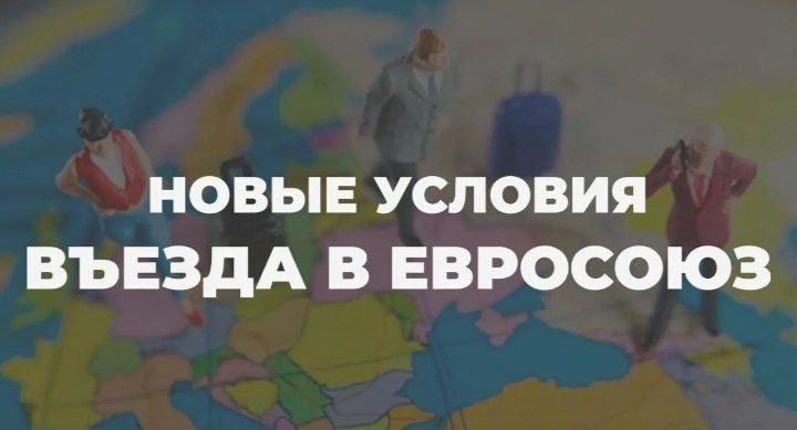 ЕС меняет правила пересечения границы - теперь на въезде в Евросоюз придется сдать биометрию.  Вместо штампов в паспорте, теперь сканирование лица и отпечатков пальцев. Подается это естественно как благо.  Канал     Свободный человек