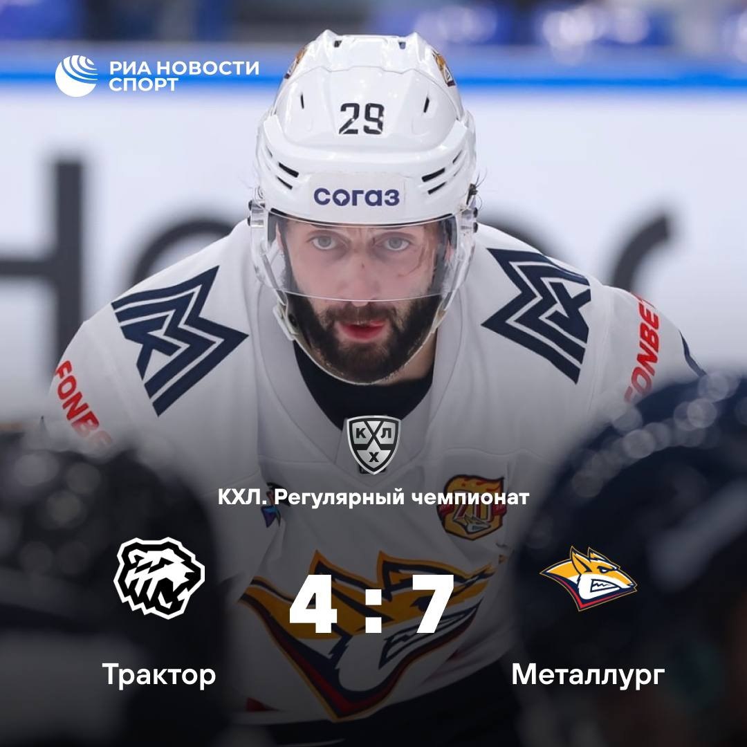 Металлург одержал победу над Трактором Магнитогорская команда набрав 57 очков возглавляет таблицу Восточной конференции где челябинский клуб потерпевший пятое поражение подряд с 35 баллами занимает шестое место Подписывайтесь на РИА Новости Спорт в MAX