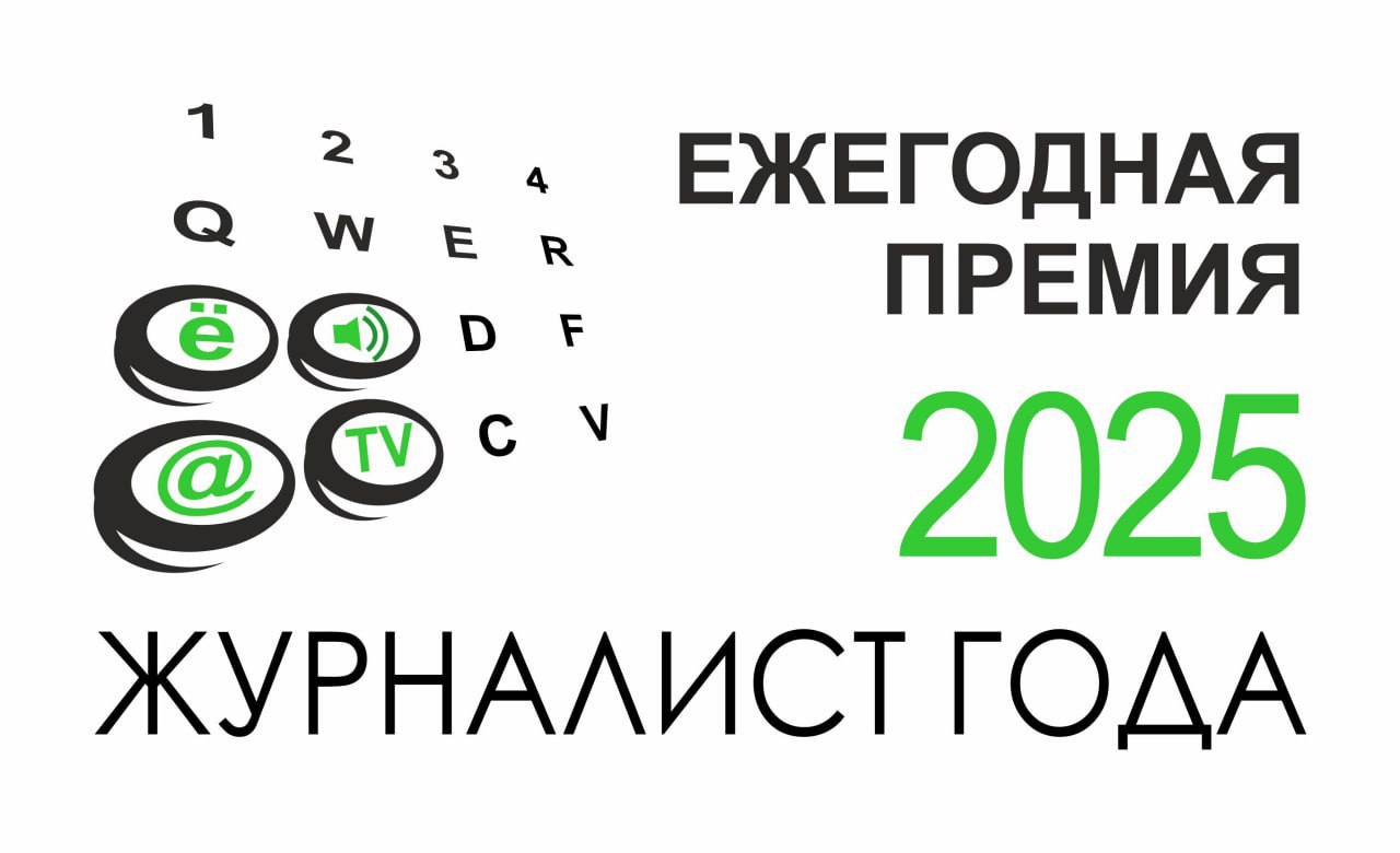 Стартовал прием заявок на XII ежегодную премию Журналист года 2025 Принять участие в конкурсе могут крымские журналисты сотрудники печатных и электронных СМИ телерадиокомпаний а также специальные собственные и внештатные корреспонденты федеральных СМИ работающие на территории Крыма Севастополя Запорожской и Херсонской областей Премия будет вручена по 17 ти номинациям 11 ти конкурсным и 6 ти специальным Для участия в конкурсе журналисты заполняют размещенную на сайте журналистгода рф заявку и вместе с конкурсными материалами направляют на электронный адрес journalist minfo rk gov ru Работы принимаются до 14 ноября Количество конкурсантов от одного СМИ по каждой номинации не ограничено ruj 82