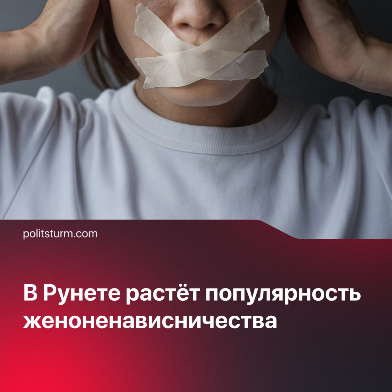 Согласно исследованию агентства «ПрессИндекс», за год число мизогинистичных комментариев в российском интернете выросло более чем втрое — с 56 до 172 тысяч. Общее количество упоминаний темы женоненавистничества в медиа и соцсетях увеличилось почти в два раза — со 125 до 270 тысяч.   Аналитики отмечают, что радикализация идёт «снизу» — от пользователей, а не от редакционной повестки. В соцсетях мизогиния встречается в четыре раза чаще, чем в СМИ. Каждое двадцатое обсуждение насилия сопровождается прямым упоминанием гендерной ненависти. Эксперты считают, что это не разовые всплески, а устойчивый тренд, особенно среди молодых мужчин в закрытых онлайн-сообществах.  Когда не видно классового врага, появляется гендерный. На деле система бьёт и способствует проявлению антиобщественных качеств у обоих полов. Усиление вражды между двумя половинами трудящихся играет на руку паразитирующему на тех и на других меньшинству.