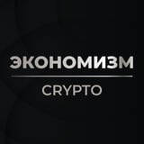 Аватар Телеграм канала: Экономизм Crypto