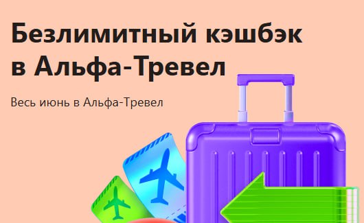 Кешбэк до 20% от Альфа-Тревел Альфа-банк до 30 июня снял ограничения по сумме и лимитам кешбэка на покупки в Альфа-Тревел. Возвращают 20% на отели, 10% на перелёты, 5% на поезда и 4% на готовые туры. Покупать и бронировать в приложении банка или на travel.alfabank.ru с оплатой картой банка. Если ещё нет карты Альфа-Банка, то это можно сделать по нашей ссылке, бонусом получите ещё 500 ₽. Как видите, щедрые акции у них регулярно. И не только на трэвел. Трэвелхакер
