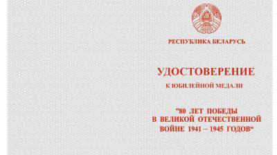 Президент утвердил порядок награждения медалью в честь 80-летия Победы в Великой Отечественной войне  Медаль изготавливается из металла золотистого цвета. На ее лицевой стороне изображены фигуры красноармейцев, водружающих над рейхстагом Знамя Победы, и граненая пятиконечная звезда в окаймлении лаврового венка.   Юбилейной медалью награждаются ветераны Великой Отечественной войны, бывшие узники фашистских концлагерей, тюрем и гетто, а также лица, внесшие значительный вклад в героико-патриотическое воспитание населения и увековечение памяти о героях, участниках и жертвах ВОВ.