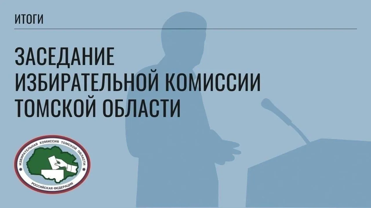 14 апреля состоялось 74 заседание Избирательной комиссии Томской области  На заседании члены комиссии утвердили результаты учета объема эфирного времени затраченного в марте 2026 года на освещение деятельности политических партий представленных в Законодательной Думе Томской области  Определили порядок использования печатей избирательных комиссий осуществляющих подготовку и проведение выборов депутатов Законодательной Думы Томской области а также описание и образец печати окружной избирательной комиссии  Утвердили формы удостоверений выдаваемых при проведении выборов депутатов Законодательной Думы Томской области восьмого созыва Кадровые вопросы  Установлен срок приема предложений Избирательной комиссией Томской области по кандидатуре для назначения члена территориальной избирательной комиссии Шегарского района с правом решающего голоса по 24 апреля 2026 года включительно  Принято решение об исключении отдельных лиц из резерва составов участковых избирательных комиссий Подробнее