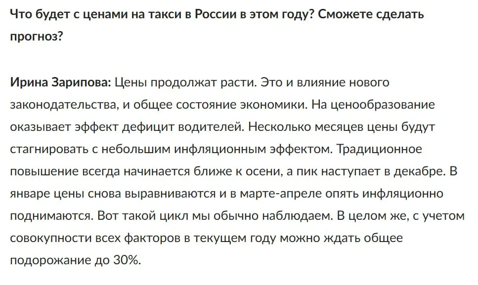 Член Экспертного совета Комитета по защите конкуренции Госдумы Дмитрий Тортев 20 апреля 2026 года в ряде средств массовой информации включая Российскую газету были опубликованы высказывания Председателя Общественного совета по развитию такси И В Зариповой содержащие прогноз роста цен на услуги такси в Российской Федерации к концу 2026 года до 30 Публичные прогнозы о значительном росте цен на социально значимые услуги могут привести к дестабилизации рынка и нарушению принципов честной конкуренции Рынок таксомоторных перевозок является социально значимым Его дестабилизация затрагивает интересы неопределенного круга потребителей включая маломобильные группы населения для которых такси является критически важным средством передвижения В условиях высокой концентрации рынка и доминирования одного игрока любые публичные сигналы о грядущем повышении цен обладают повышенной опасностью поскольку могут быть незамедлительно транслированы доминирующим субъектом в фактический рост тарифов Никто не оспаривает право участников рынка и экспертного сообщества анализировать экономические факторы влияющие на ценообразование Однако публичное озвучивание конкретных количественных прогнозов роста цен особенно в диапазоне до 30 выходит за рамки допустимого экспертного анализа Обратился к руководителю ФАС России Максиму Алексеевичу Шаскольскому с ходатайством о рассмотрении этой ситуации в рамках компетенции антимонопольного органа Цель моего заявления защита прав неопределенного круга потребителей услуг такси обеспечение стабильности ценовой ситуации на социально значимом рынке и предотвращение возможных нарушений антимонопольного законодательства