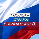 Аватар Телеграм канала: Россия — страна возможностей