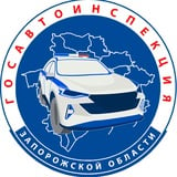 Госавтоинспекция Запорожской области