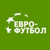 Аватар Телеграм канала: Евро-футбол.Ру