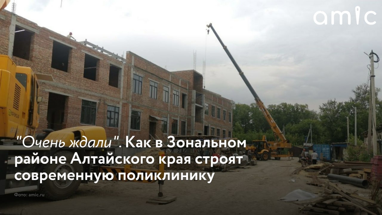 В Зональном районе продолжается строительство нового здания для поликлиники местной ЦРБ. После открытия сюда переедут врачи, которые сейчас лечат местных жителей в почти столетнем здании. К августу 2025-го готовность объекта составляет уже 44%. Общая стоимость строительства — 652 млн рублей, более 200 млн из которых — краевые средства. Еще более 200 млн из регионального бюджета выделили на закупку оборудования в новую поликлинику. Строительство идет согласно графику. Основные сложности, с которыми встречается подрядчик, связаны с тем, что в поликлинике будет установлено тяжелое медицинское оборудование. В помещениях, предназначенных для таких аппаратов, должны быть особые условия. Но рабочие с этим справляются. "Подрядчик вообще не останавливает работу — стройка шла всю зиму, постоянно работают техника и люди. Результат очень хороший, его видят наши жители. Оборудование от Минздрава Алтайского края уже приходит к нам, мы его складируем", — рассказала глава Зонального района Наталья Меньшикова. Поликлинику строят в рамках регионального проекта "Модернизация первичного звена здравоохранения", который входит в состав нацпроекта "Здравоохранение". О том, каким будет новое медучреждение и почему в районе называют его знаковым объектом, - в материале amic.ru.