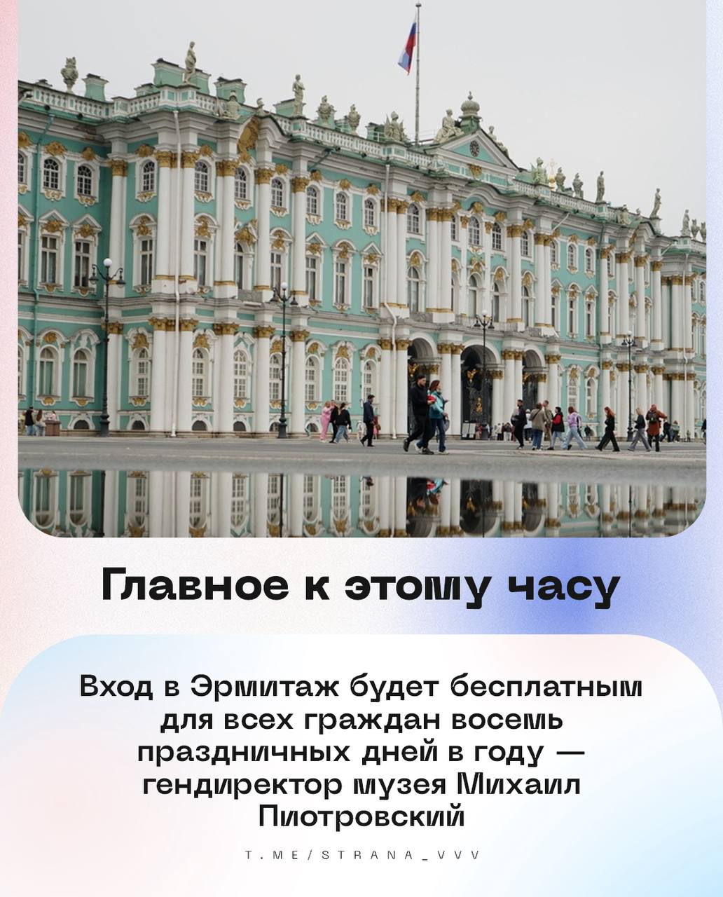 на утро 16 сентября Вход в Эрмитаж будет бесплатным для всех граждан восемь праздничных дней в году гендиректор музея Михаил Пиотровский Путин поощрил еще троих камчатских медиков за работу во время землетрясения Российские ученые намерены найти генетические предпосылки рака и диабета следует из утвержденного правительством плана мероприятий Серия взрывов из за газового оборудования произошла у административных сооружений во Владивостоке пресс служба правительства Приморского края Зюганов призвал ограничить число учеников в классе начальной школы до 20 Роспотребнадзор заболеваемость ОРВИ за неделю среди школьников выросла в 2 раза Курсы валют доллар 83 07 евро 97 45 юань 11 59 Подписаться Отправить новость journalisttrussia bot