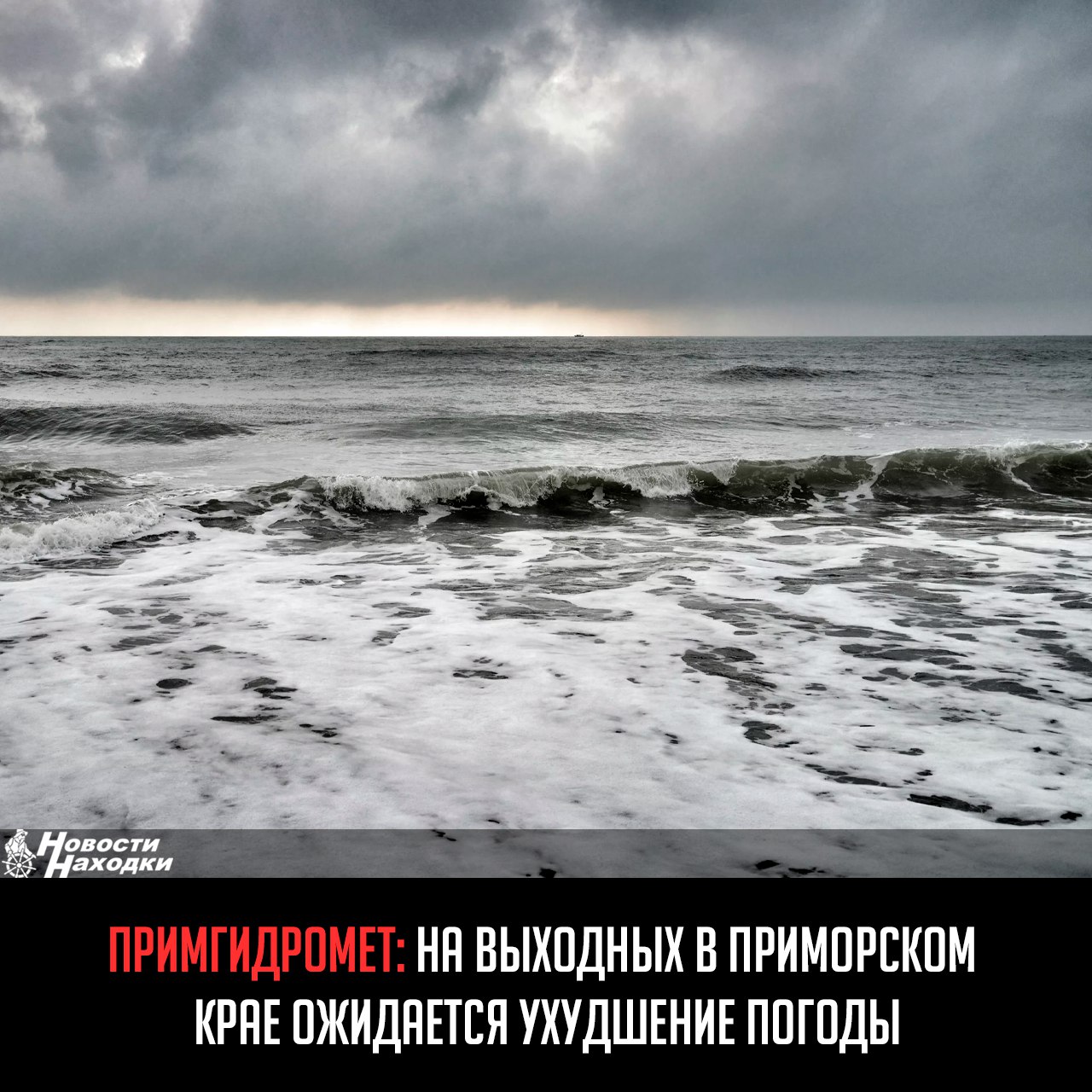 В субботу, 17 мая, атмосферное давление будет падать, к Приморью приблизится циклон с атмосферными фронтами. Постепенно накроет облачность, однако большую часть времени существенных осадков не ожидается, дождь пойдет в конце дня в западной половине. На побережье сохранятся очаги тумана и мороси. Днем на большей территории усилится ветер. Ночь станет на 1 — 4 градуса теплее минувшей. Дневная температура на большей территории понизится: +15…+20 °С на побережье +10…+14 °С. В ночь воскресенье, 18 мая, циклон переместится на районы Амурской области и Хабаровского края, а Приморский край окажется под воздействием его атмосферных фронтов. Дожди пройдут повсеместно, в отдельных районах ливни, грозы, не исключен град. Ветер порывистый. К утру дожди в большинстве районов прекратятся, задержатся только на северо-востоке. Минимальная температура +5…+11 °С. Днем пройдут дожди с грозами, местами возможен град. Максимальные температуры от 12 °С на севере до +20 °С на юге.