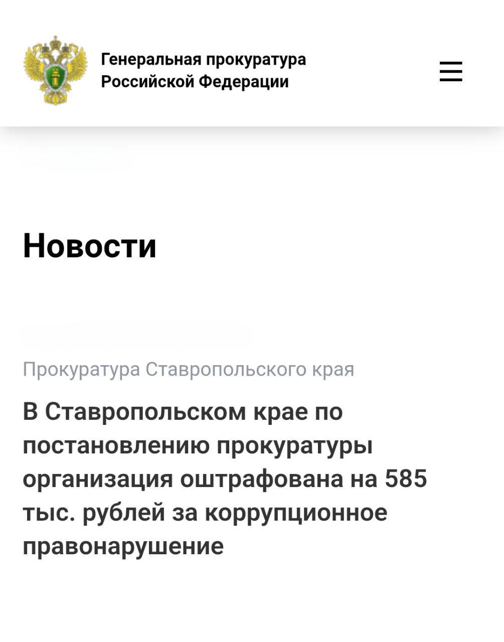 Прокуратура Октябрьского района города Ставрополя провела проверку исполнения антикоррупционного законодательства Установлено что между ООО Матвейка осуществляющей оптовую торговлю пищевыми продуктами и дошкольными образовательными учреждениями города Ставрополя заключено 75 контрактов на поставку молочной продукции При этом поставляемая продукция не соответствовала требованиям контрактов а сроки поставки в детские сады регулярно нарушались С целью недопущения негативных последствий для бизнеса директор коммерческой организации неоднократно осуществила оплату товаров и услуг на общую сумму более 300 тыс рублей в пользу заместителя руководителя комитета образования администрации города Ставрополя Переверзева Виктория Владимировна За указанные действия чиновница давала заведующим детскими садами поручения о приеме молочной продукции ненадлежащего качества и с нарушением сроков поставки В связи с этим прокуратура возбудила в отношении юридического лица дело об административном правонарушении по ч 1 ст 19 28 КоАП РФ незаконное вознаграждение от имени юридического лица По результатам его рассмотрения компания оштрафована на 585 тыс рублей Сайт Тelegram ВК Обратиться в прокуратуру