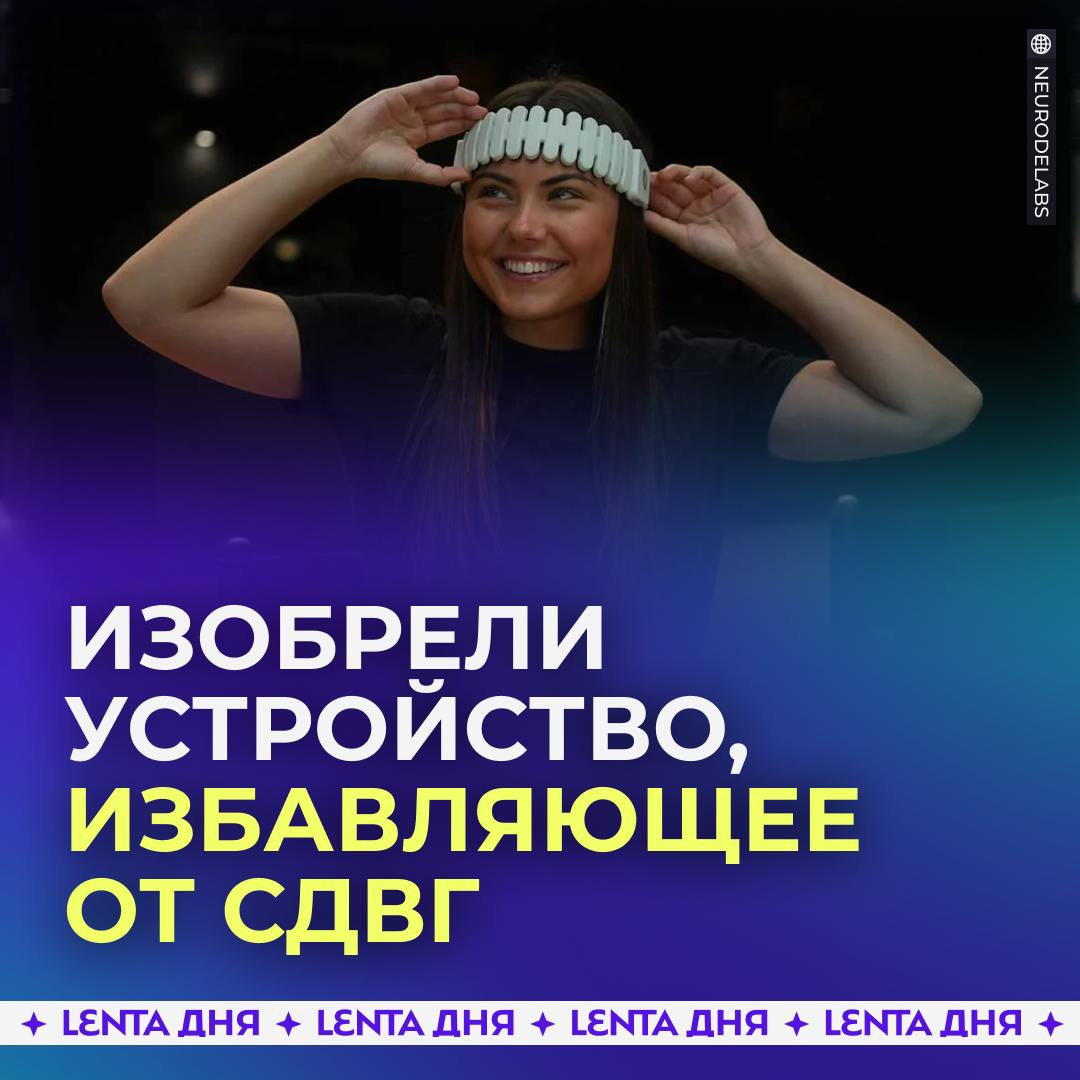 Создали повязку, которая лечит гиперактивность ударами тока.   Авторы стартапа Neurode обещают, что устройство повышает продуктивность, концентрацию и улучшает память. Достаточно носить повязку всего 20 минут в день.   Прибор обеспечивает легкую электрическую стимуляцию передней доли мозга, отвечающую за исполнительную функцию и фокусировку. Устройство подключается к приложению на смартфоне для отслеживания работы мозга, а управляет повязкой искусственный интеллект.  Проект успел собрать 330 миллионов долларов и тысячи предзаказов от СДВГшников