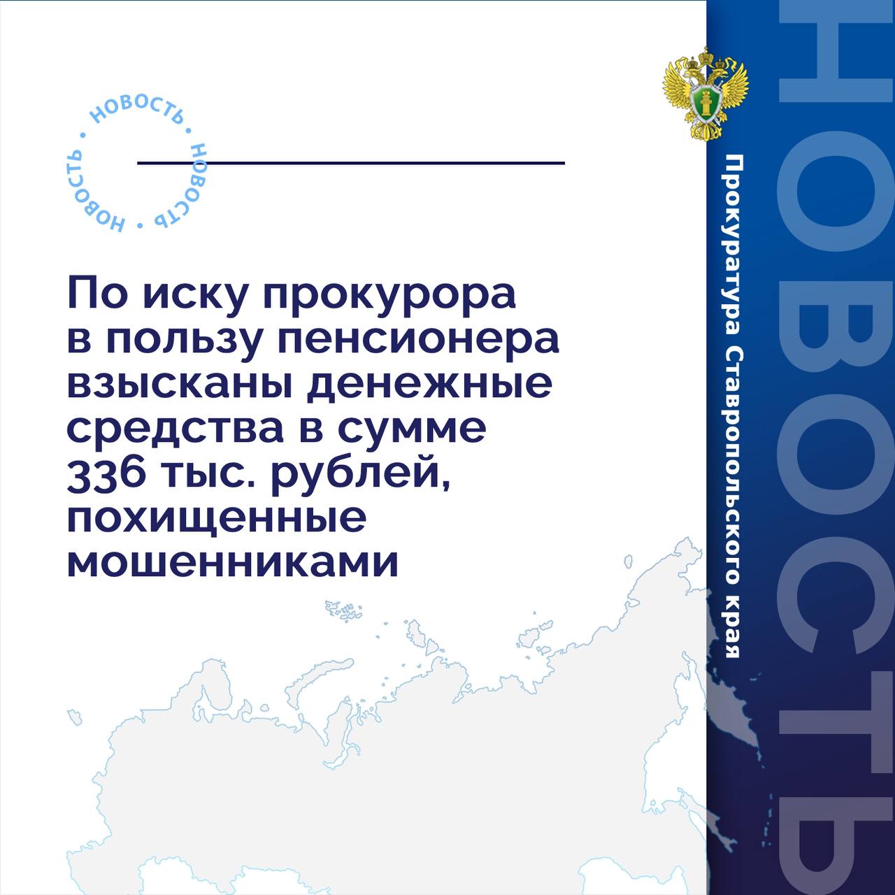 В прокуратуру г. Ставрополя обратилась 67-летняя женщина, которая стала жертвой мошенников.   С целью взыскания суммы неосновательного обогащения прокурор г. Ставрополя обратился в интересах пенсионера в суд с иском о взыскании с владельца банковского счета денежных средств в сумме 336 тыс. рублей.    Подробнее - на сайте прокуратуры Ставропольского края